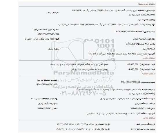 مزایده، یک دستگاه   پنکه ایستاده   با مارک   COURS  مشکی رنگ مدل   CSF 1624 (0400982)مالک امیرصابری نیا