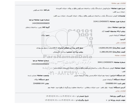 مزایده، فروش ششدانگ یکباب ساختمان مسکونی واقع در بوکان ،خیابان کمربندی ،خیابان سید قطب