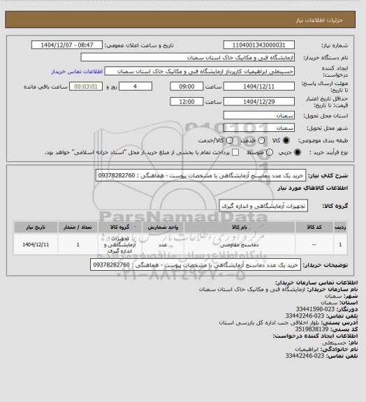 استعلام خرید یک عدد دماسنج آزمایشگاهی با مشخصات پیوست - هماهنگی : 09378282760