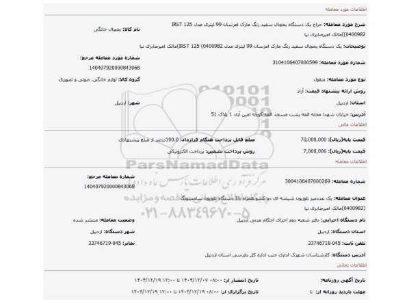 مزایده،  یک دستگاه   یخچال سفید رنگ مارک امرسان   99 لیتری مدل   IRST 125 (0400982)مالک امیرصابری نیا