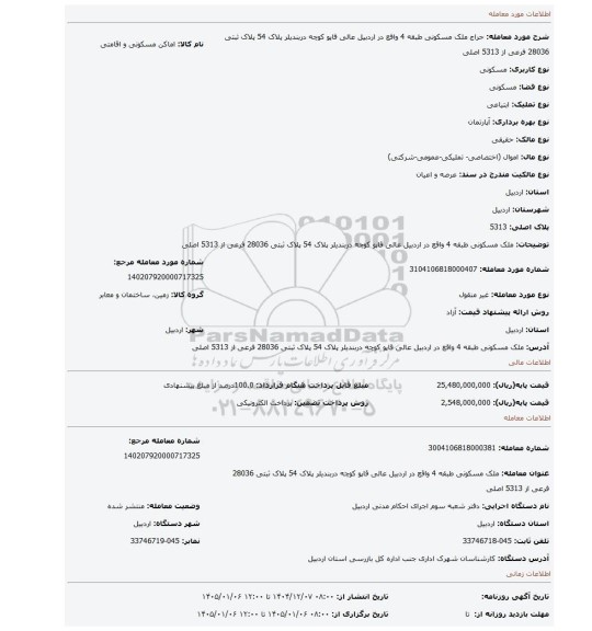 مزایده، ملک مسکونی طبقه 4 واقع در اردبیل عالی قاپو کوچه دربندیلر پلاک 54 پلاک ثبتی 28036 فرعی از 5313 اصلی