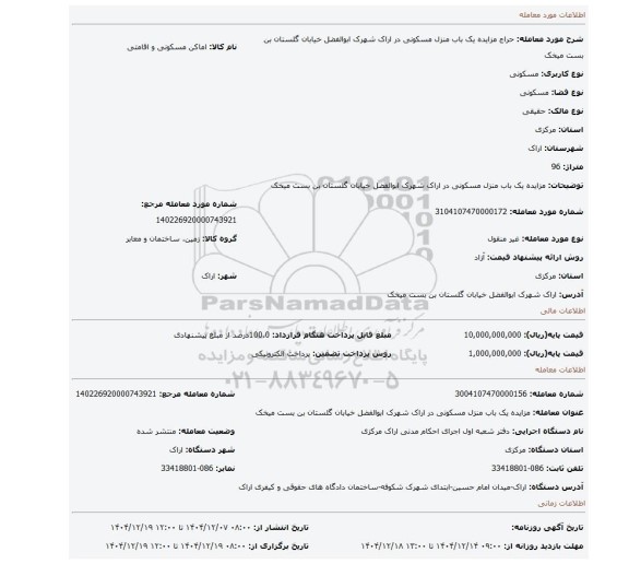 مزایده، مزایده یک باب منزل مسکونی در اراک شهرک ابوالفضل خیابان گلستان بن بست میخک