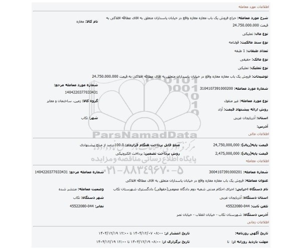 مزایده، فروش یک باب مغازه مغازه واقع در خیابان پاسداران متعلق به اقای عطالله افلاکی به قیمت 24.750.000.000