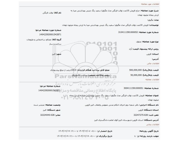 مزایده، فروش 10عدد توالت فرنگی مدل مگنولیا سفید رنگ چینی بهداشتی مینا  به ارزش پنجاه میلیون تومان
