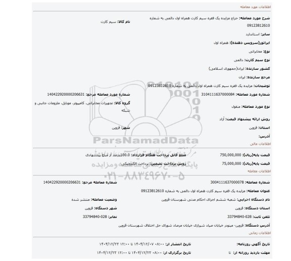 مزایده، مزایده یک فقره سیم کارت همراه اول دائمی به شماره 09123812610