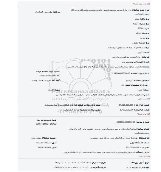 مزایده، ماترک مرحوم سیدعبدالحسین عابدینی وتقسیم مابین کلیه وراث واقع درروستای قرقسین