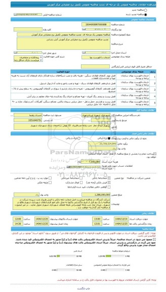 مناقصه، مناقصه عمومی یک مرحله ای  تجدید مناقصه عمومی تکمیل برج عملیاتی مرکز آموزش