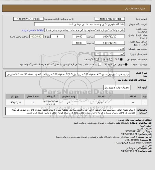 استعلام نیاز به خرید کابل برق سایز 6*4 به طول 200 متر و کابل 1.5*2 به طول 200 متر و لامپ 40 وات تعداد 50 عدد کالای ایرانی