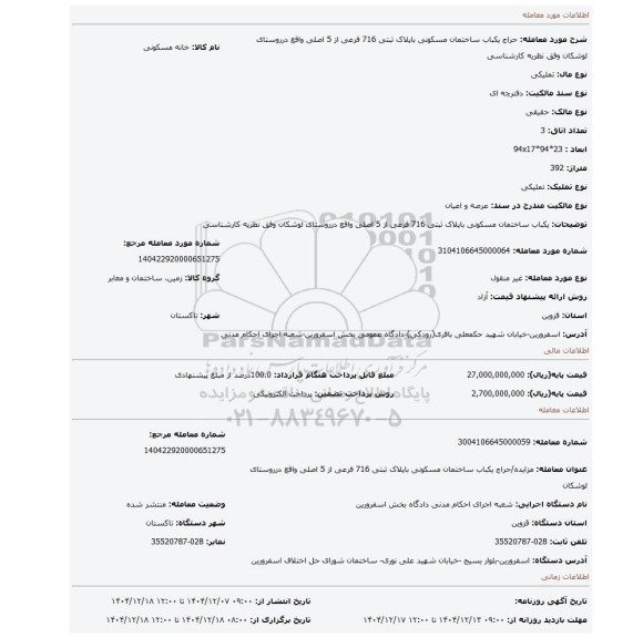 مزایده،  یکباب ساختمان مسکونی باپلاک ثبتی 716 فرعی از 5 اصلی واقع درروستای لوشکان وفق نظریه کارشناسی