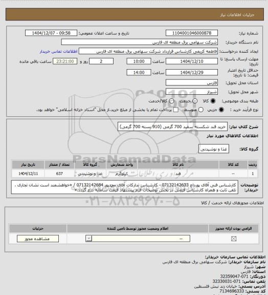 استعلام خرید قند شکسته سفید 700 گرمی
(910 بسته 700 گرمی)