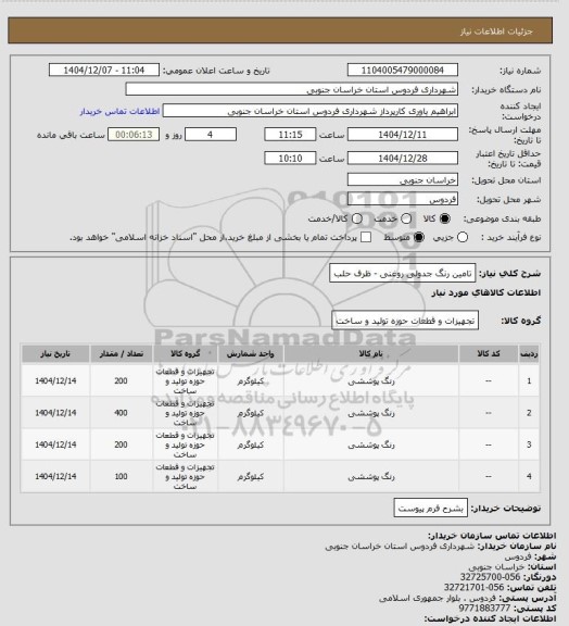 استعلام تامین رنگ جدولی روغنی - ظرف حلب