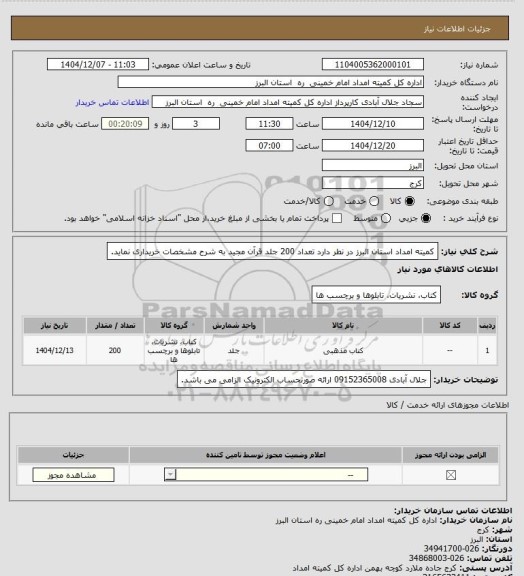 استعلام کمیته امداد استان البرز در نطر دارد تعداد 200 جلد قرآن مجید به شرح مشخصات خریداری نماید.