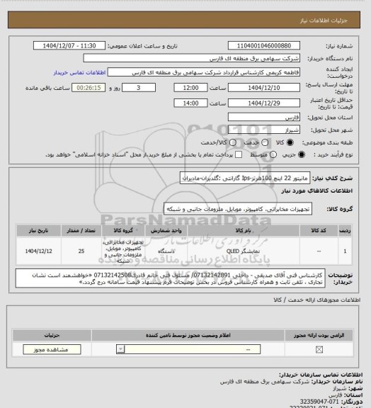 استعلام مانیتور 22 اینچ	100هرتز-Ips
گارانتی :گلدیران-مادیران
