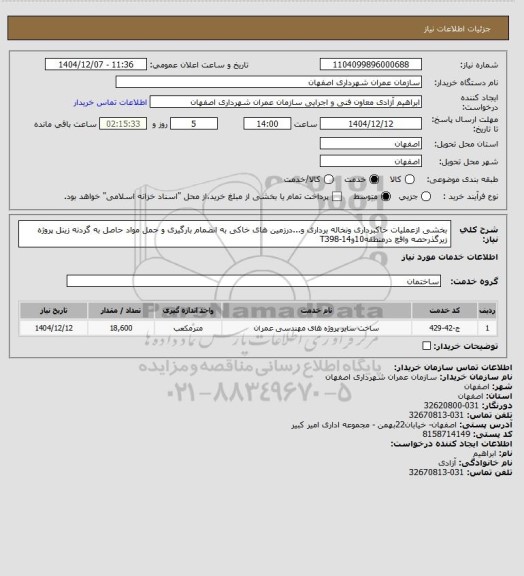 استعلام بخشی ازعملیات خاکبرداری ونخاله برداری و...درزمین های خاکی به انضمام بارگیری و حمل مواد حاصل به گردنه زینل پروژه زیرگذرحصه واقع درمنطقه10و14-T398