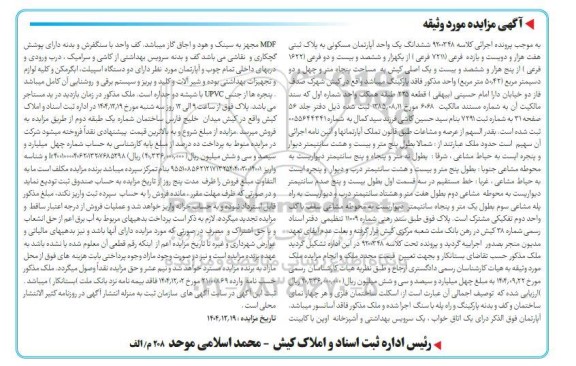 مزایده ششدانگ یک واحد آپارتمان مسکونی به پلاک ثبتی هفت هزار و دویست و یازده فرعی