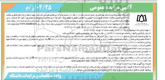 مزایده عمومی واگذاری فضای فیزیکی اجاره محل جهت استقرار واحدهای فناوری سلامت 