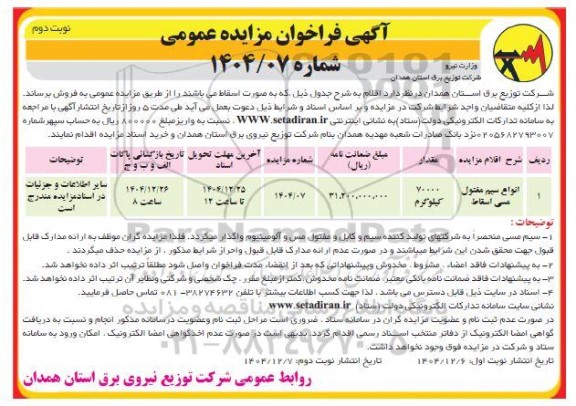 فراخوان مزایده انواع سیم مفتول مسی اسقاط - نوبت دوم