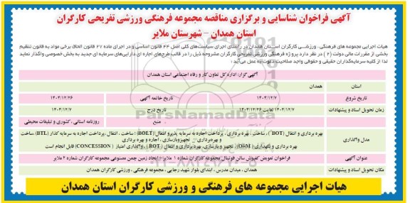 مناقصه و مزایده  بهره برداری و انتقال (BOT) ساخت، بهره برداری پرداخت اجاره به سرمایه پذیر و انتقال (BOLT)...
