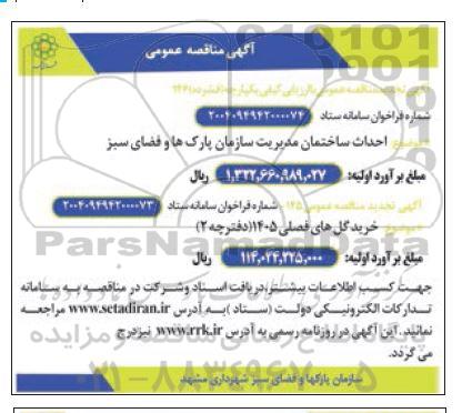 آگهی تجدید مناقصه  احداث ساختمان مدیریت سازمان پارکها.....