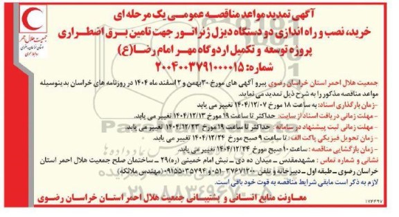 تمدید مواعد مناقصه خرید و نصب و راه اندازی دو دستگاه دیزل ژنراتور جهت تامین برق اضطراری