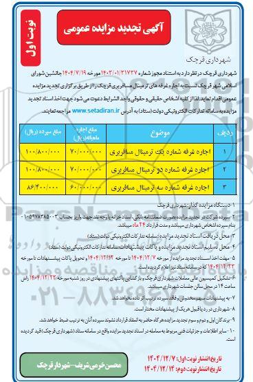 مزایده اجاره غرفه های ترمینال مسافربری تجدید 
