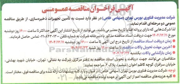 مناقصه عمومی تأمین تجهیزات ذخیره سازی