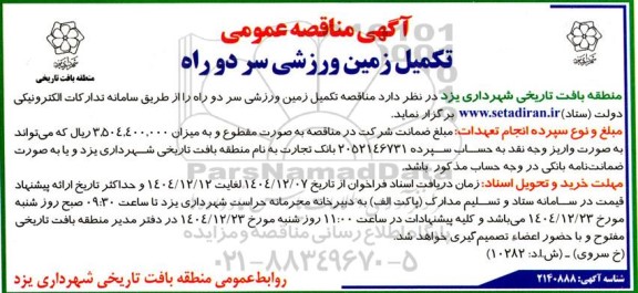مناقصه تکمیل زمین ورزشی 