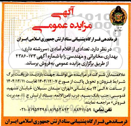 مزایده فروش تعدادی از اقلام آمادی (سررشته داری) بهداری، مخابراتی و مهندسی