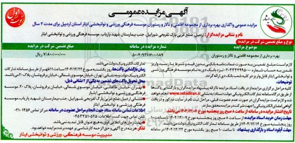 مزایده عمومی واگذاری بهره برداری از مجموعه اقامتی و تالار و رستوران 