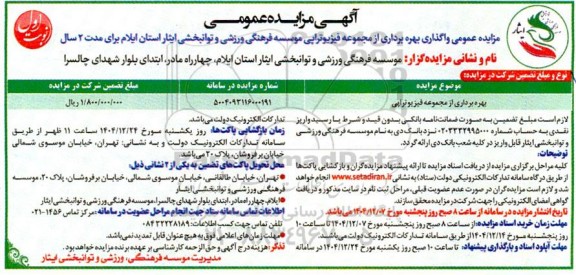 مزایده عمومی واگذاری بهره برداری از مجموعه فیزیوتراپی