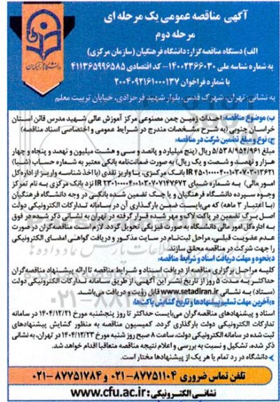 مناقصه احداث زمین چمن مصنوعی مرکز آموزش عالی شهید مدرس - مرحله دوم