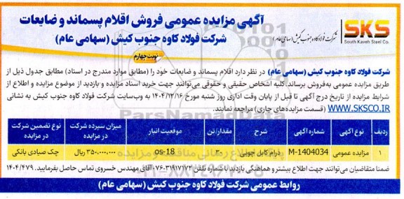 مزایده فروش اقلام پسماند و ضایعات - نوبت چهارم 
