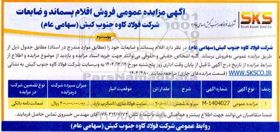 مزایده فروش اقلام پسماند و ضایعات نوبت دوم 