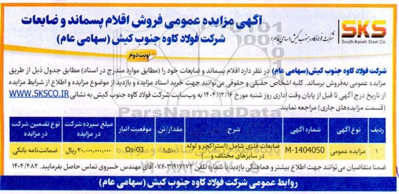 مزایده فروش اقلام پسماند و ضایعات فلزی شامل (استراکچر و لوله در سایزهای مختلف و...)نوبت دوم 