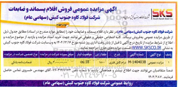 مزایده فروش اقلام پسماند و ضایعات - نوبت چهارم 