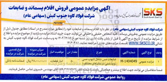 مزایده فروش اقلام پسماند و ضایعات نوبت دوم 