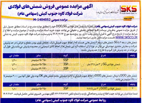 مزایده فروش شمش های فولادی DOO,SG,- نوبت سوم 