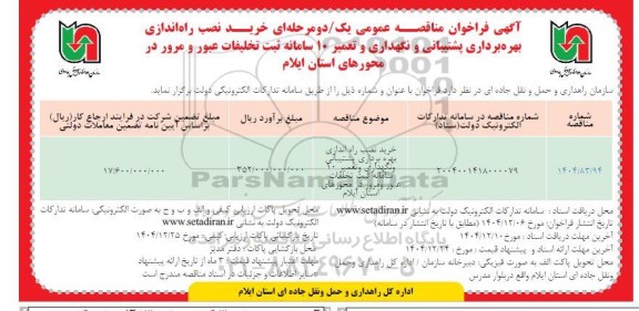 مناقصه خرید نصب راه اندازی بهره برداری پشتیبانی و نگهداری و تعمیر 10 سامانه ثبت تخلفات عبور و مرور 
