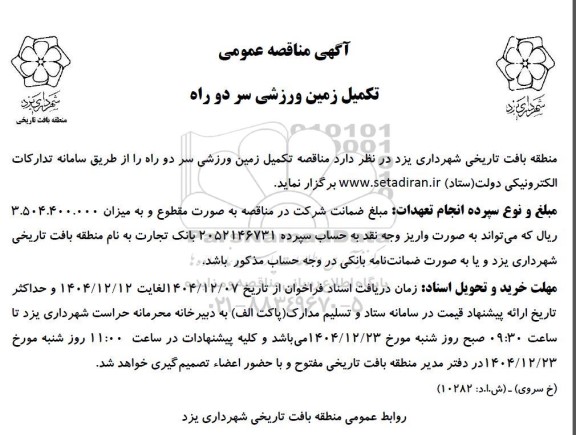 مناقصه تکمیل زمین ورزشی سر دو راه