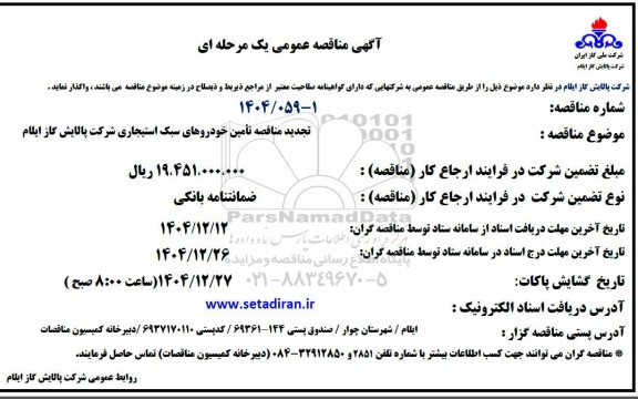 مناقصه تأمین خودروهای سبک استیجاری شرکت