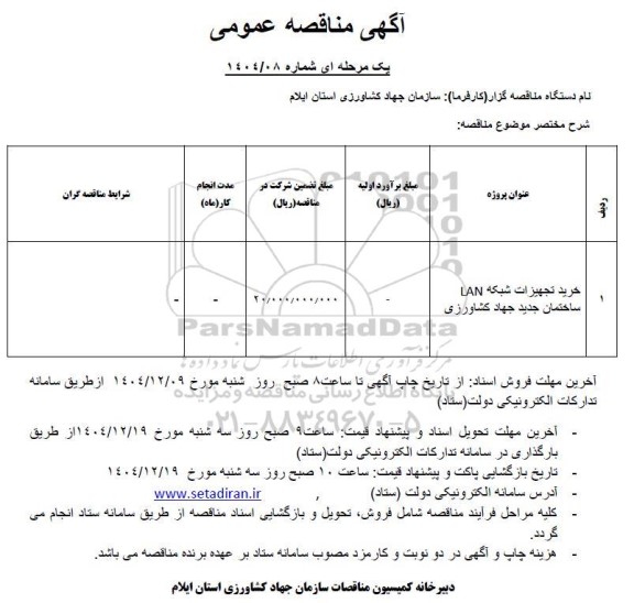 مناقصه خرید تجهیزات شبکه LAN ساختمان جدید جهاد کشاورزی 