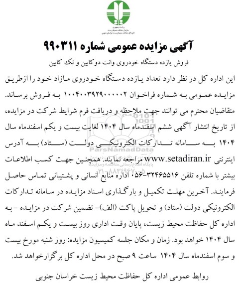 مزایده فروش یازده دستگاه خودروی وانت دو کابین و تک کابین