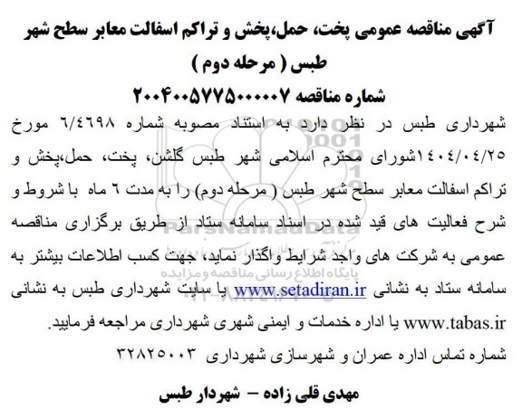 مناقصه پخت ، حمل پخش و تراکم اسفالت معابر سطح شهر / مرحله دوم