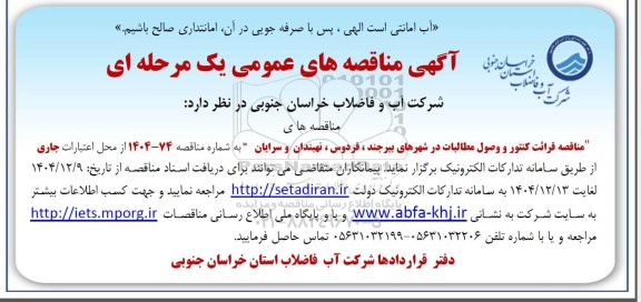 مناقصه قرائت کنتور و وصول مطالبات