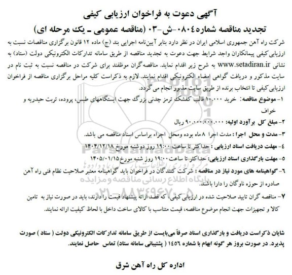 تجدید مناقصه خرید 10.000 قالب کفشک ترمز چدنی بزرگ 