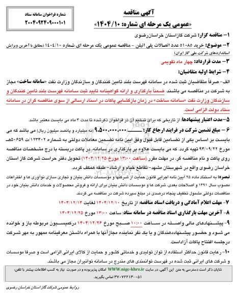 مناقصه خرید 51085 عدد اتصالات پلی اتیل