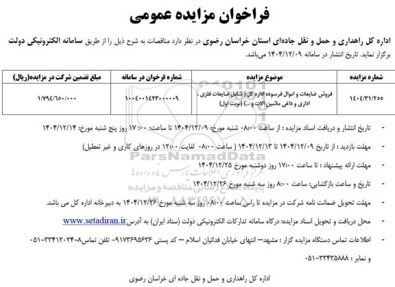 مزایده فروش ضایعات و اموال فرسوده 