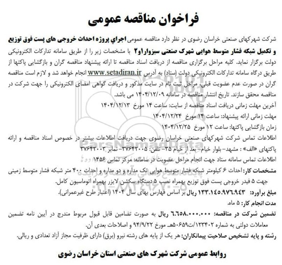 فراخوان مناقصه عمومی اجرای پروژه احداث خروجی های پست فوق توزیع و تکمیل شبکه