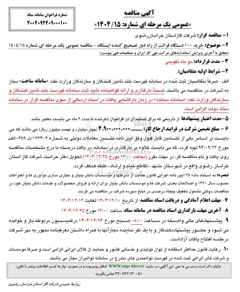آگهی مناقصه خرید 100 دستگاه قرائت از راه دور تصحیح کننده ایستگاه