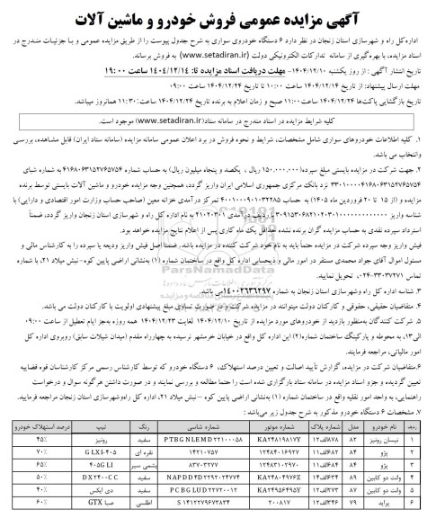 مزایده فروش خودرو و ماشین آلات 